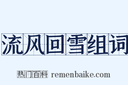 流风回雪组词是什么意思的图片